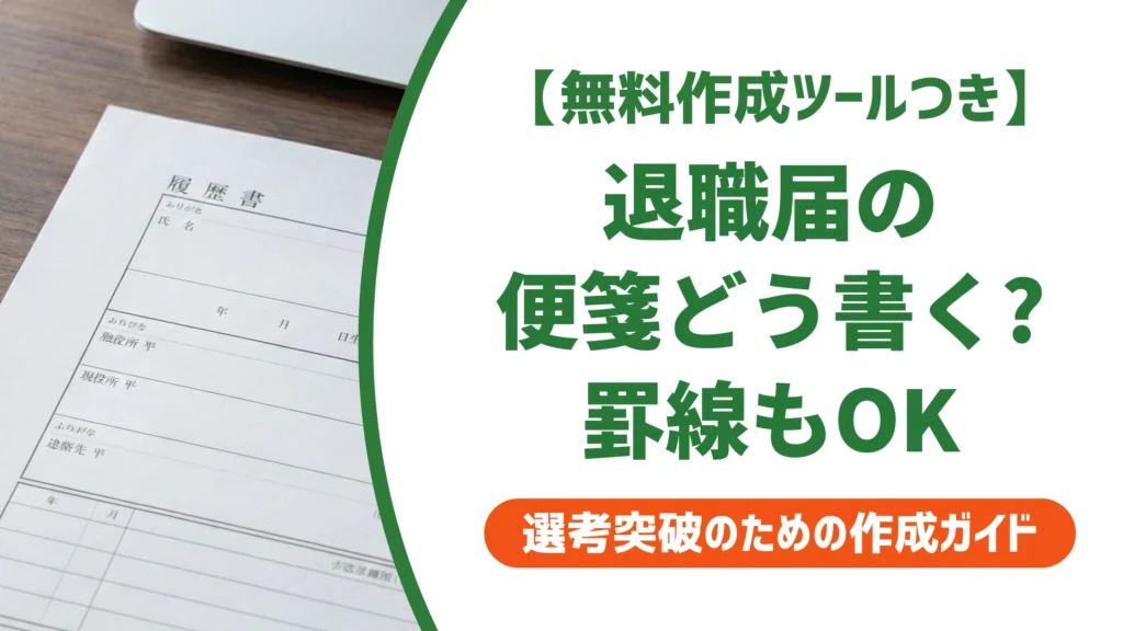 退職届の便箋の書き方｜罫線あり・無地どちらでもOKな理由を徹底解説