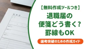 退職届の便箋の書き方｜罫線あり・無地どちらでもOKな理由を徹底解説