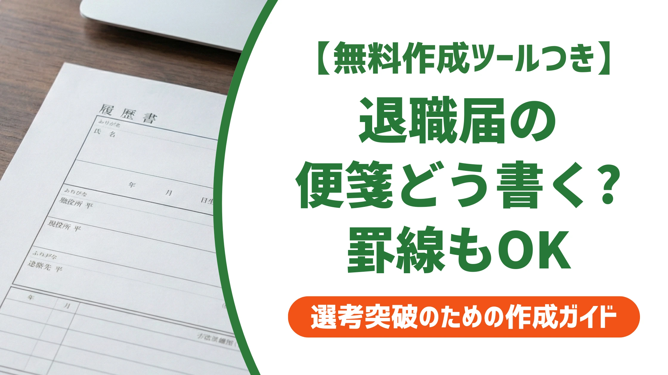 退職届の便箋の書き方｜罫線あり・無地どちらでもOKな理由を徹底解説