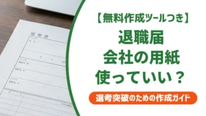 退職届は会社が用意した書式でいい？サインする前の注意点を徹底解説
