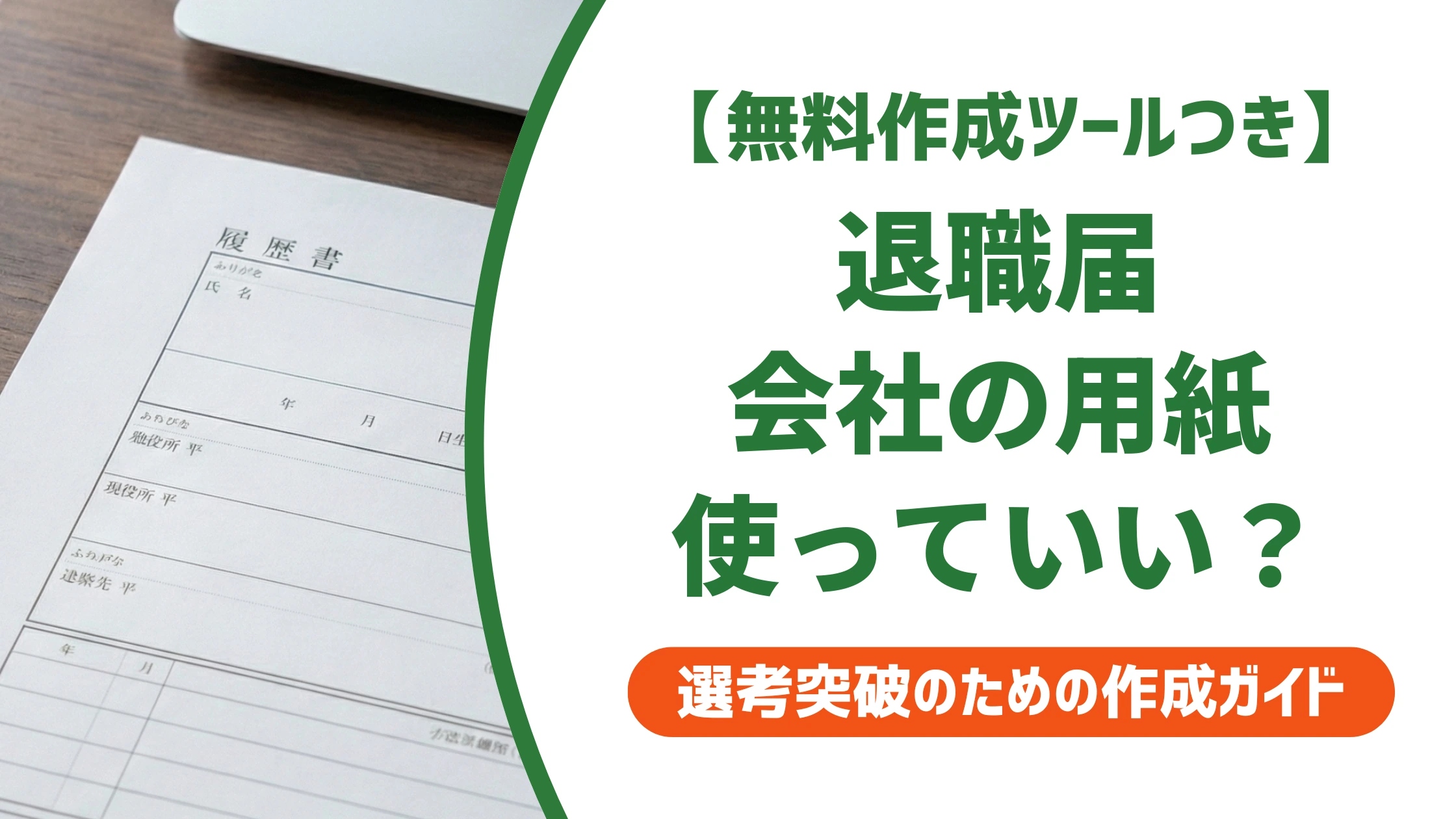 退職届は会社が用意した書式でいい？サインする前の注意点を徹底解説