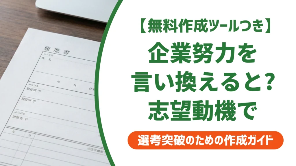 「企業努力」の言い換え15選｜志望動機で好印象になる例文を徹底解説