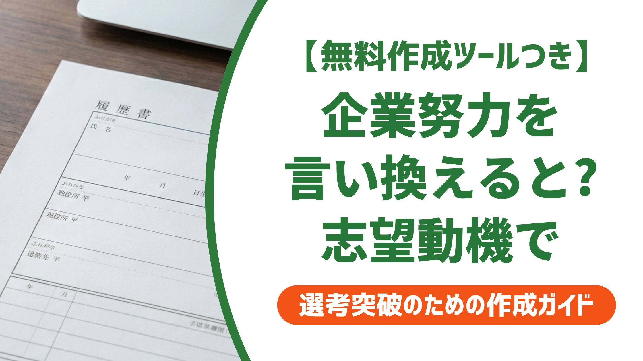 「企業努力」の言い換え15選|志望動機で好印象になる例文を徹底解説