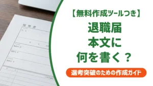 退職届に何を書く？記入すべき6つの項目と文例を徹底解説