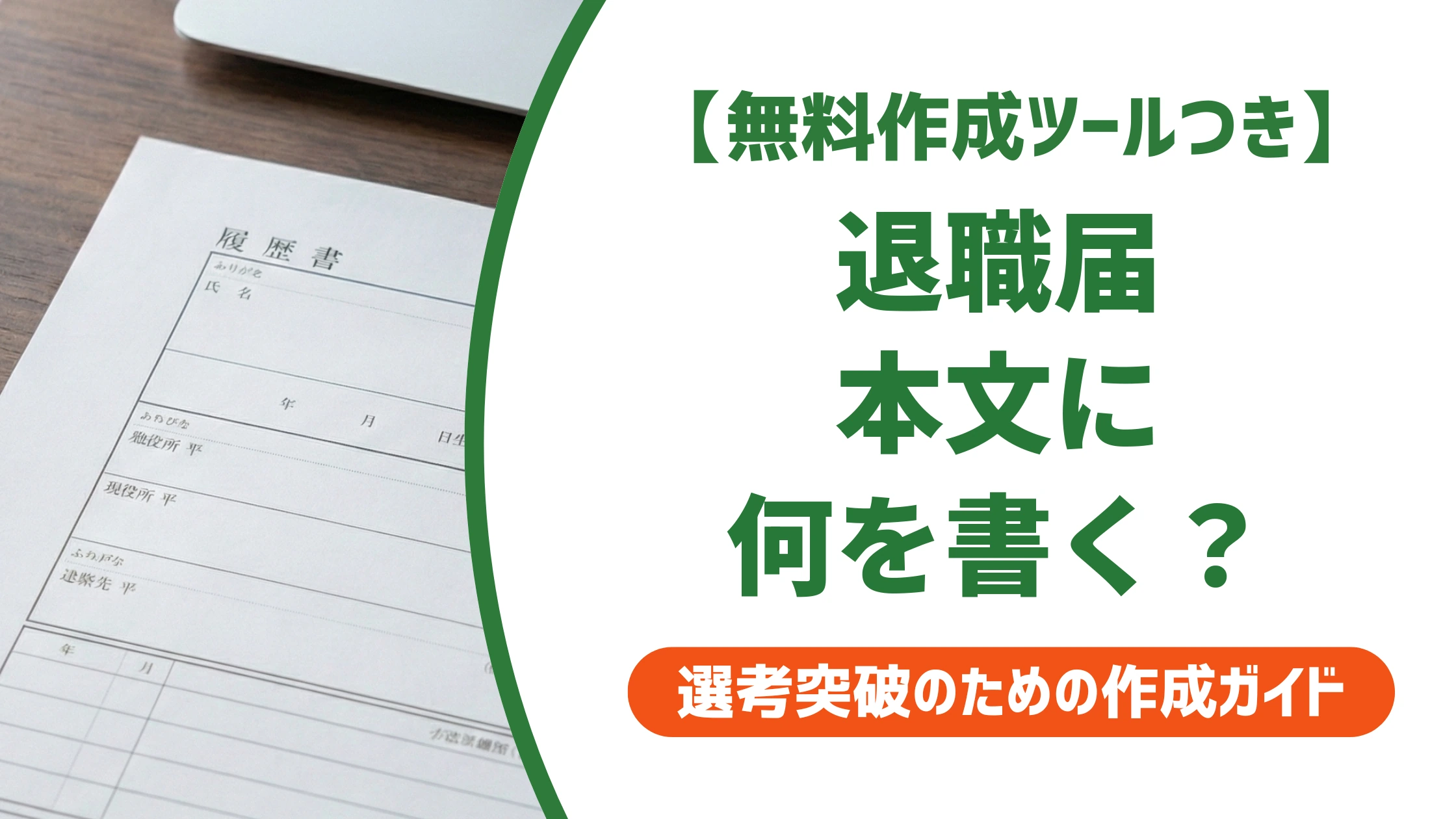 退職届に何を書く?記入すべき6つの項目と文例を徹底解説