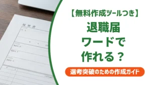 退職届はワードで作成してOK？書き方とテンプレートを徹底解説