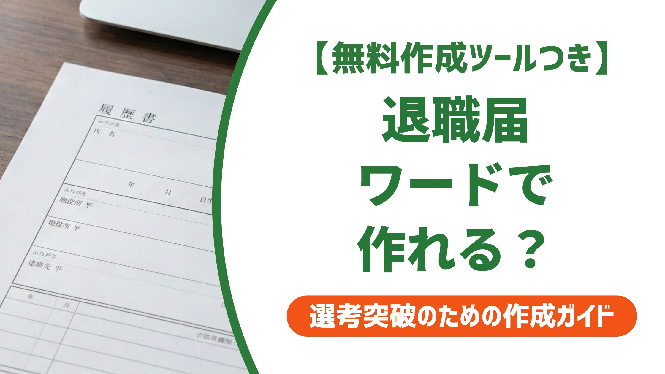 退職届はワードで作成してOK？書き方とテンプレートを徹底解説