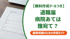退職届の病院での書き方｜宛名は院長？提出先の正解を徹底解説