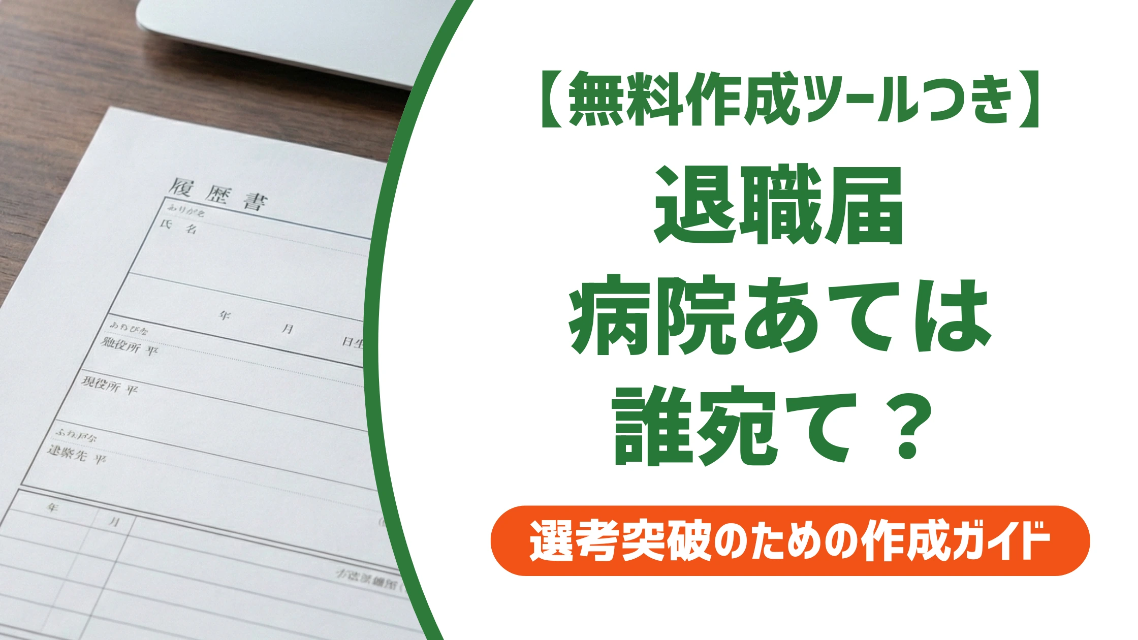 退職届の病院での書き方|宛名は院長?提出先の正解を徹底解説