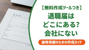 退職届はどこにある？会社に用意がない時の対処法を徹底解説
