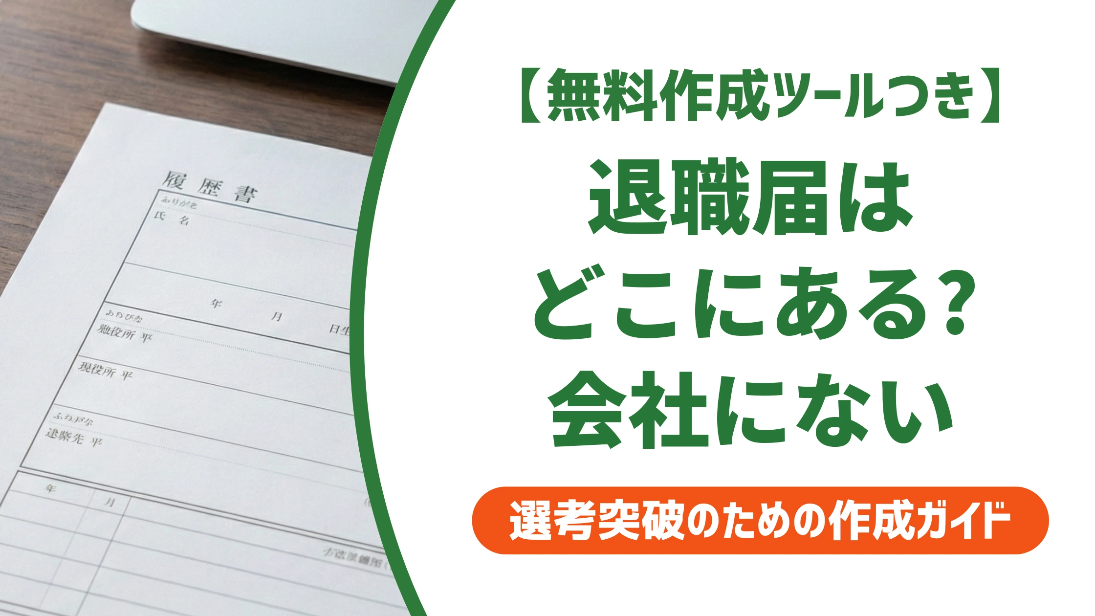 退職届はどこにある？会社に用意がない時の対処法を徹底解説