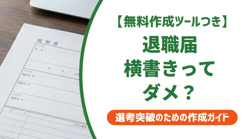 退職届の横書きテンプレート｜算用数字と右揃え日付の正しい書き方を徹底解説