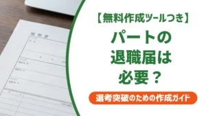 退職届はパートも必要？契約途中の注意点と書き方を徹底解説