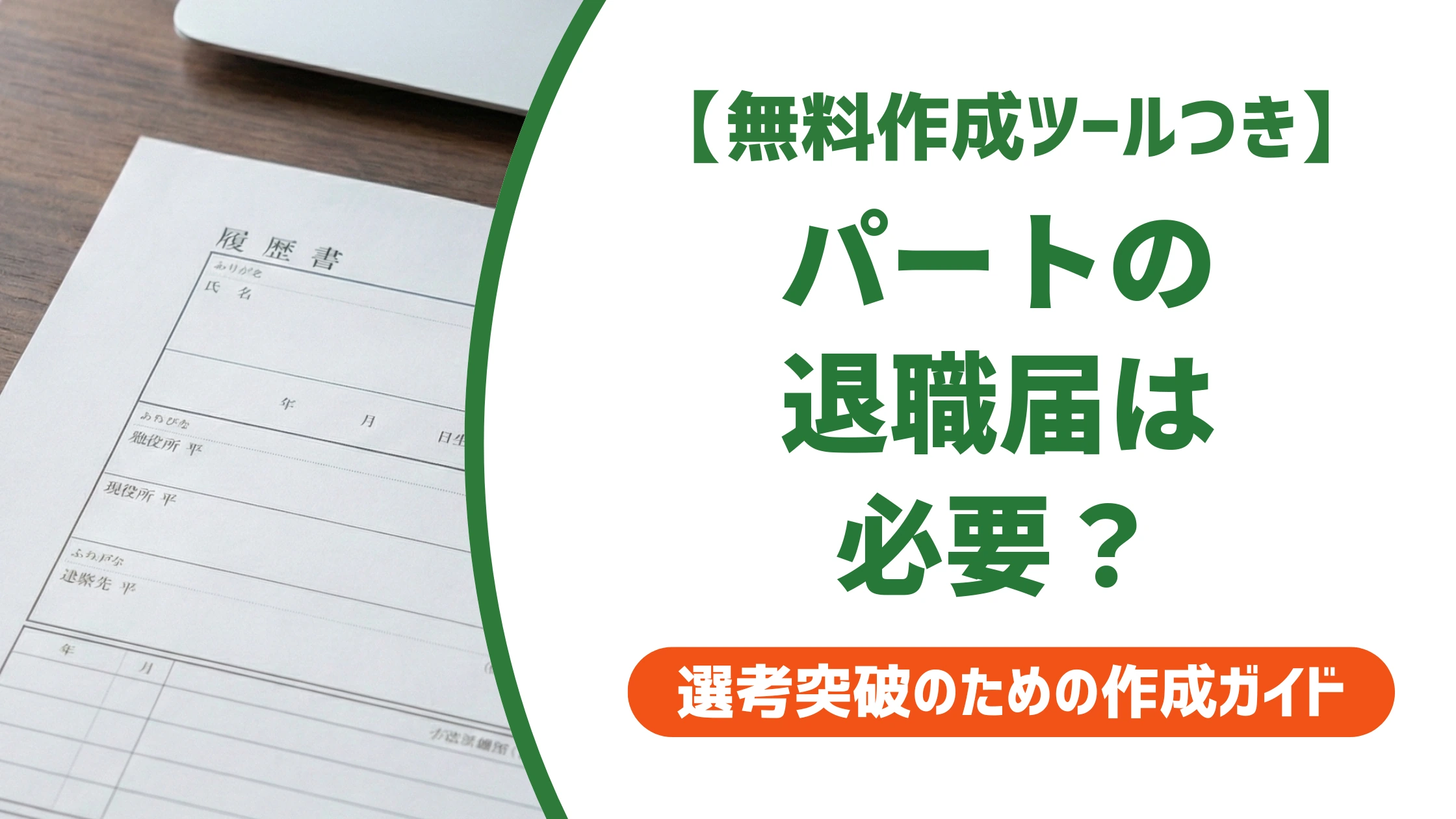 退職届はパートも必要?契約途中の注意点と書き方を徹底解説
