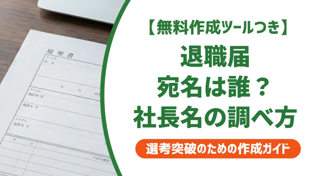 退職届の宛名は誰にする？社長名がわからない時の書き方を徹底解説