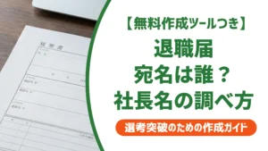 退職届の宛名は誰にする？社長名がわからない時の書き方を徹底解説