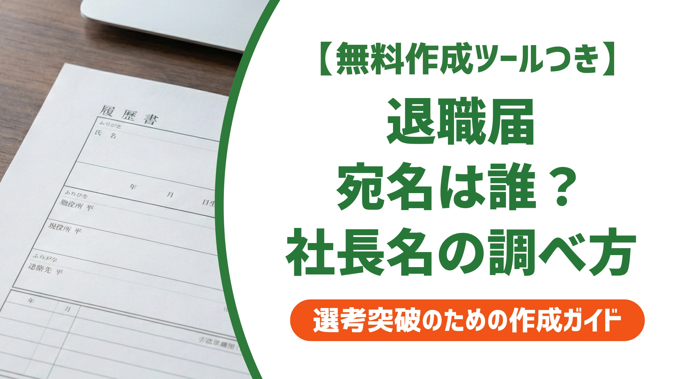 退職届の宛名は誰にする？社長名がわからない時の書き方を徹底解説