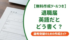 退職届は英語でどう書く？そのまま使える例文とテンプレートを徹底解説