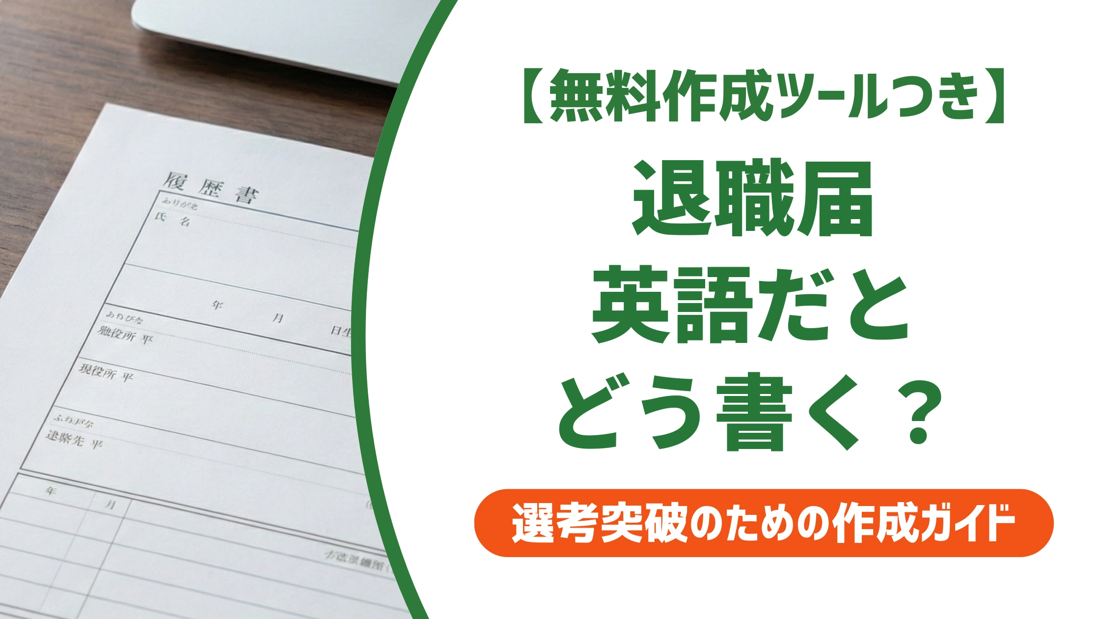 退職届は英語でどう書く？そのまま使える例文とテンプレートを徹底解説