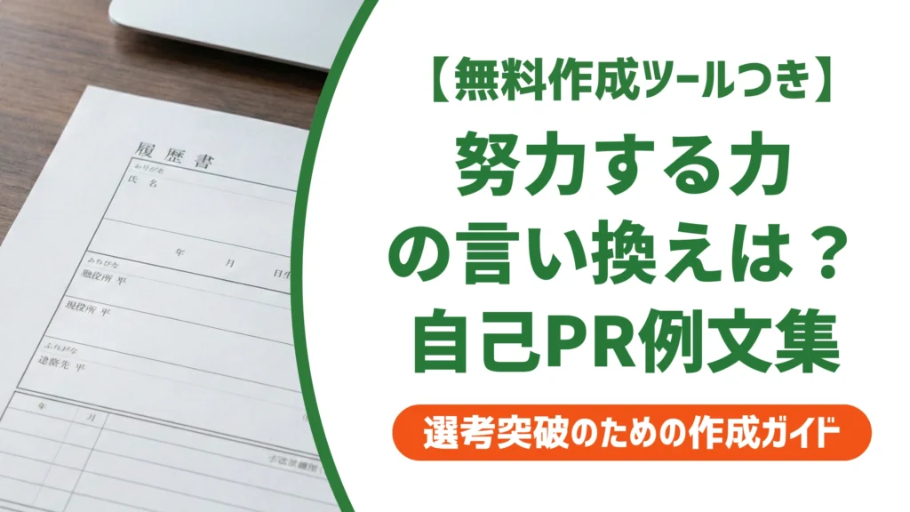 「努力する力」の言い換え15選｜履歴書の自己PRで好印象になる例文を徹底解説