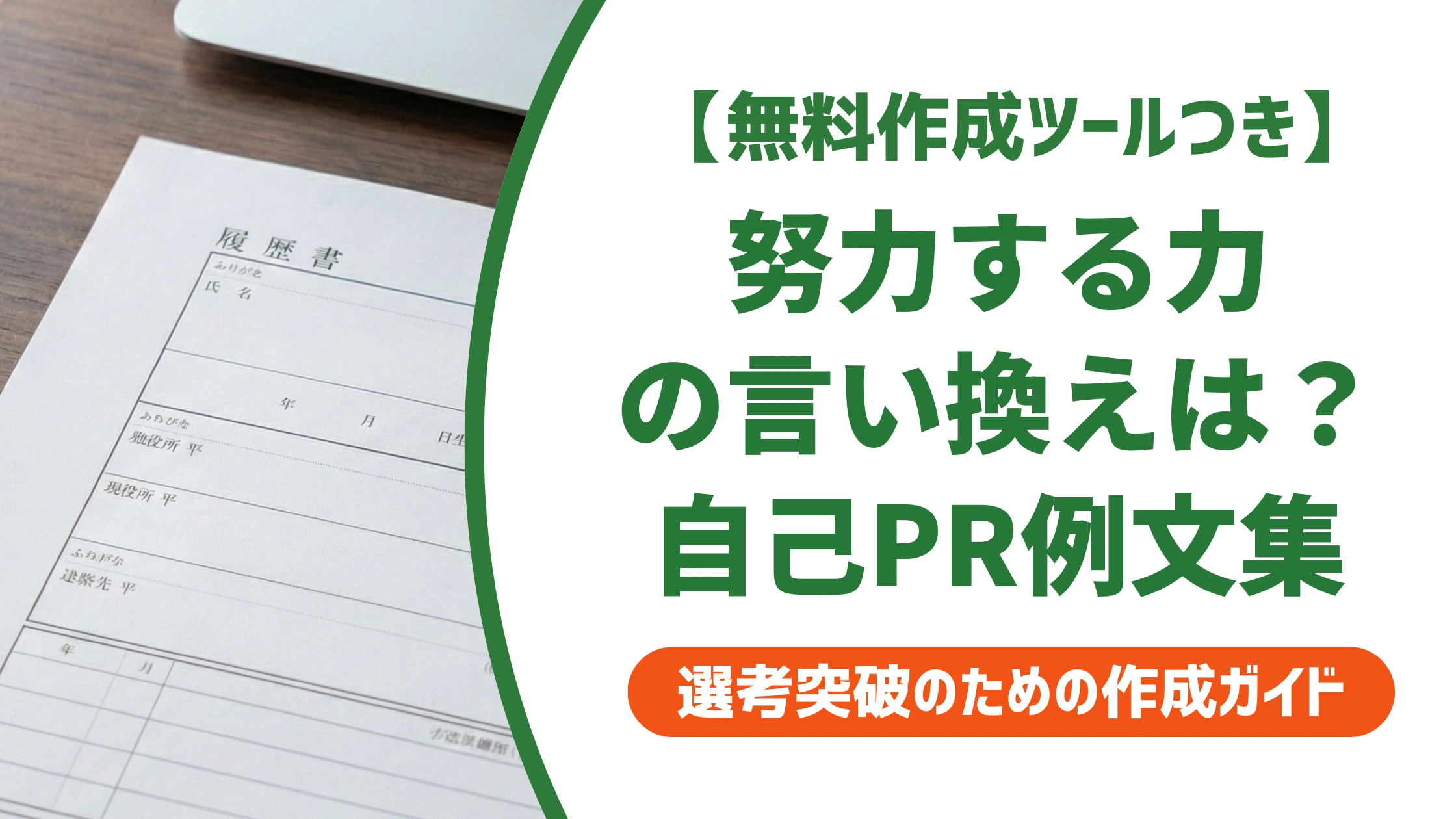 「努力する力」の言い換え15選|履歴書の自己PRで好印象になる例文を徹底解説