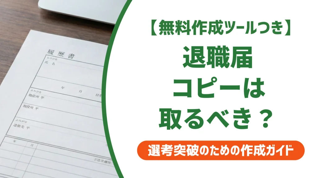 退職届はコピーを取るべき？トラブルを防ぐ理由と保管方法を徹底解説