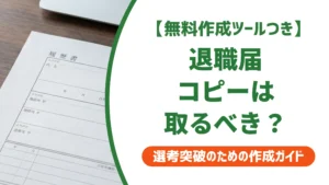 退職届はコピーを取るべき？トラブルを防ぐ理由と保管方法を徹底解説
