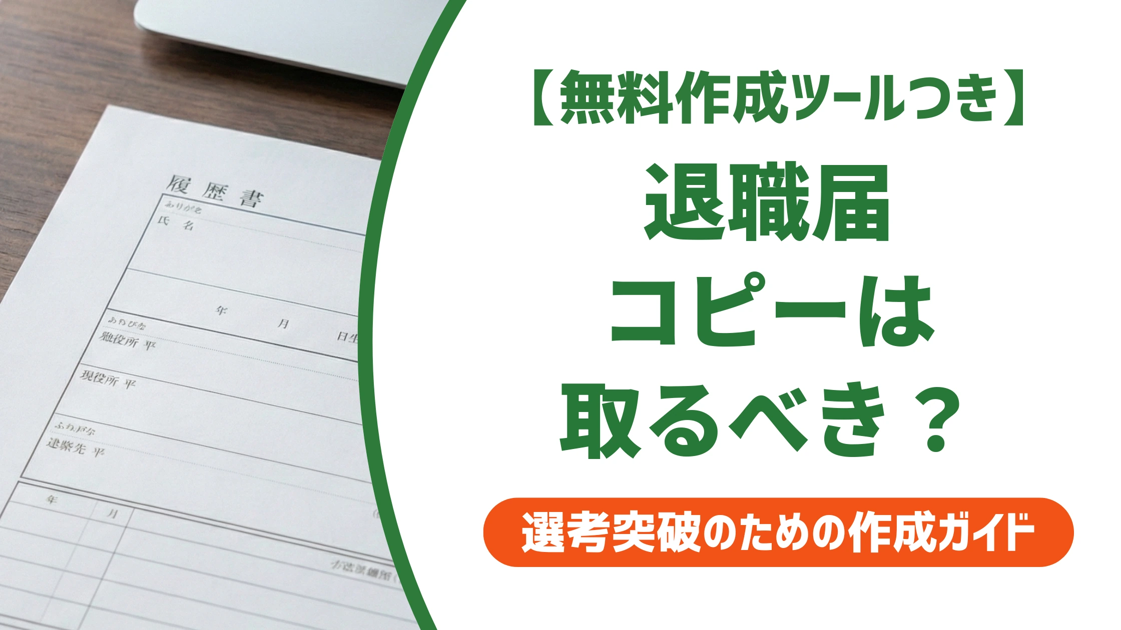 退職届はコピーを取るべき?トラブルを防ぐ理由と保管方法を徹底解説