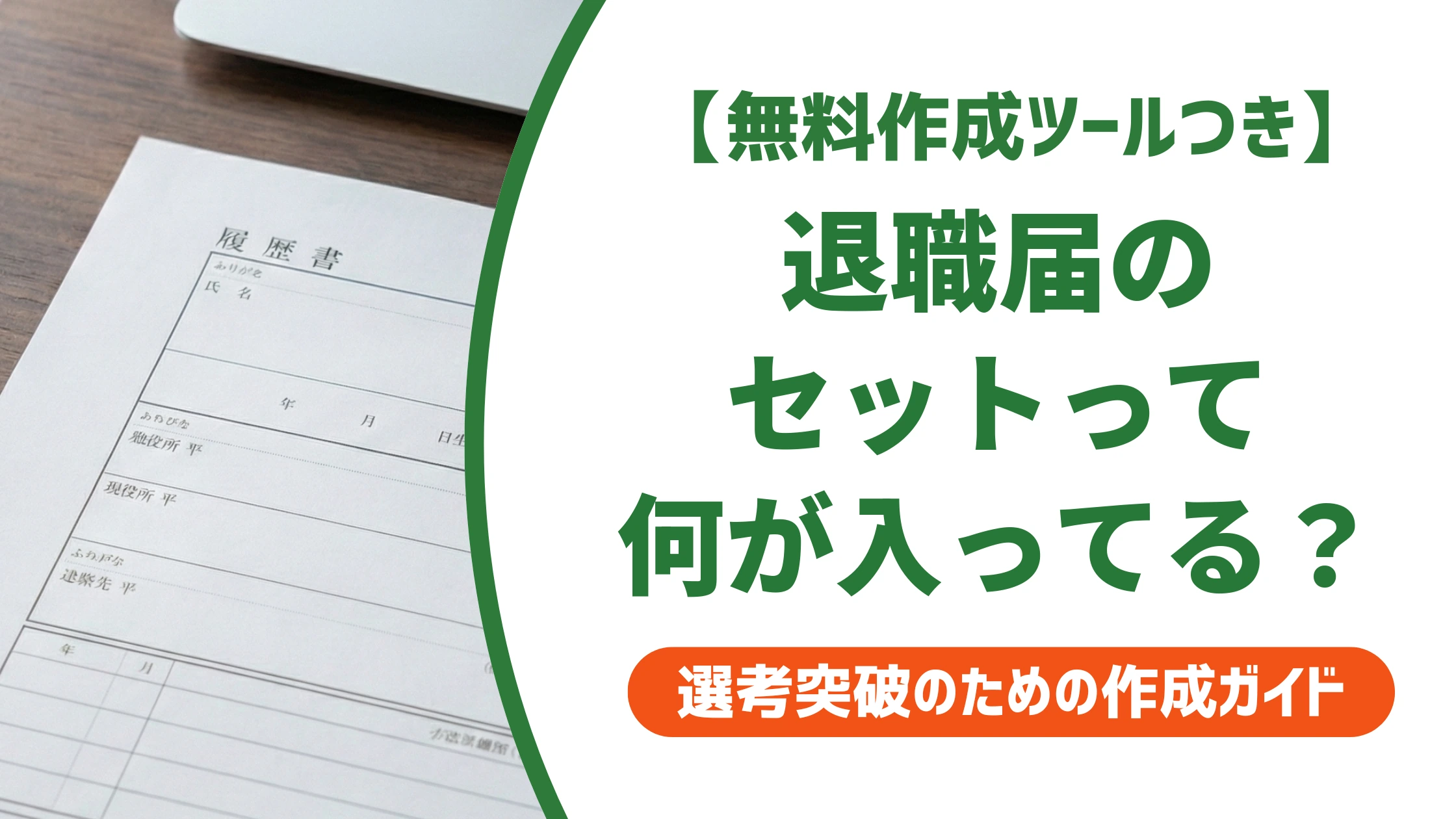 退職届セットの中身と選び方|100均・コンビニでの注意点を徹底解説