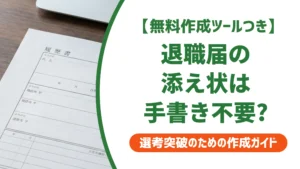 退職届の添え状は手書き不要？パソコンでもいい理由を徹底解説
