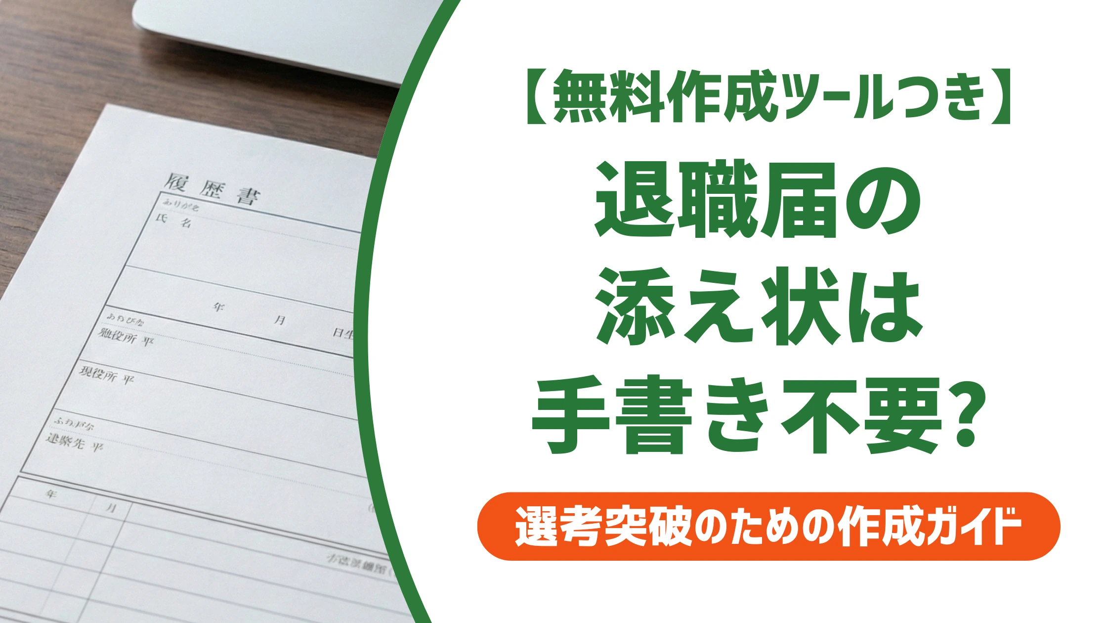 退職届の添え状は手書き不要？パソコンでもいい理由を徹底解説