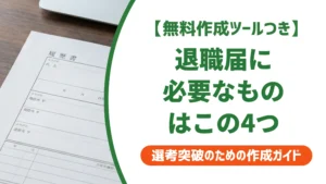 退職届に必要なものは4点｜コンビニ・100均で揃う代用品も徹底解説