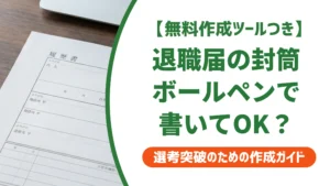 退職届の封筒はボールペンでOK｜書き方と黒インクの選び方を徹底解説