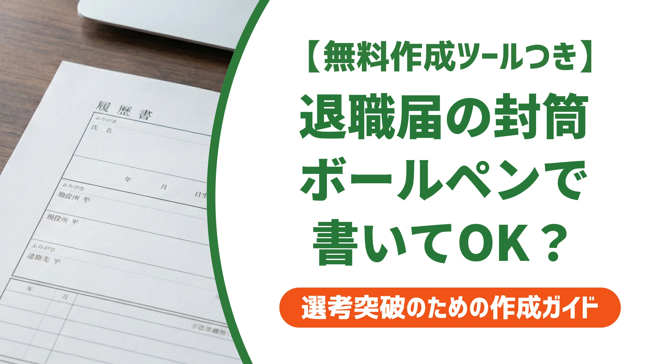 退職届の封筒はボールペンでOK｜書き方と黒インクの選び方を徹底解説