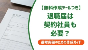 退職届は契約社員も必要？契約途中の退職ルールと例文を徹底解説