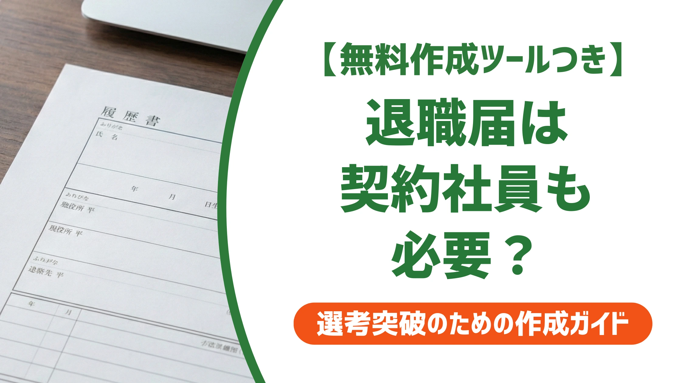 退職届は契約社員も必要？契約途中の退職ルールと例文を徹底解説