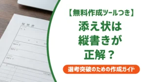 退職届の添え状は縦書きが正解｜漢数字表記と例文を徹底解説