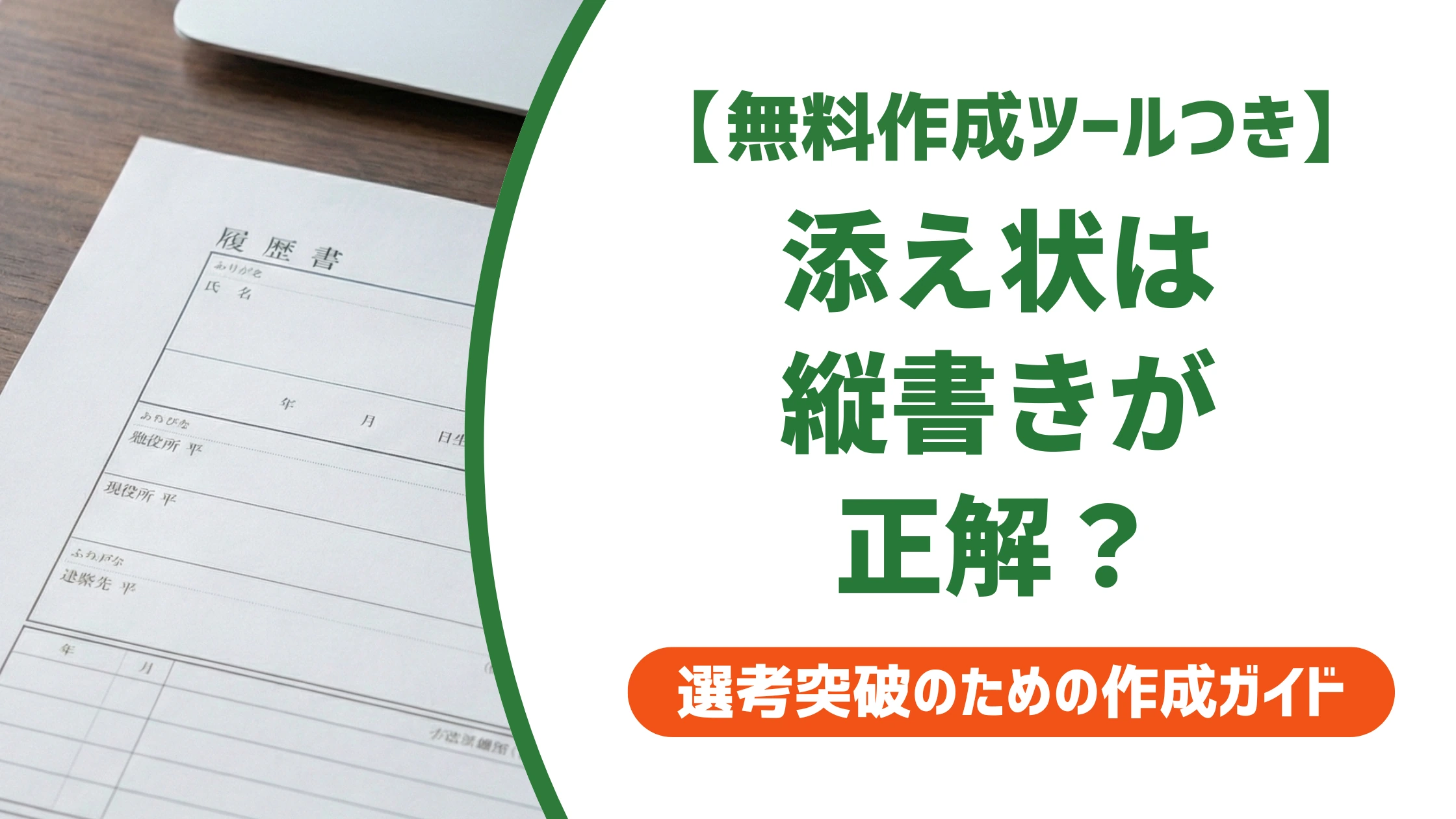 退職届の添え状は縦書きが正解｜漢数字表記と例文を徹底解説