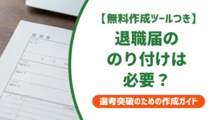 退職届の糊付けは必要？のりの選び方と封字の書き方を徹底解説
