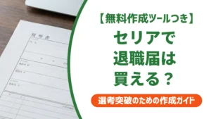 退職届はセリアで買える？売り場と買えない時の対処法を徹底解説