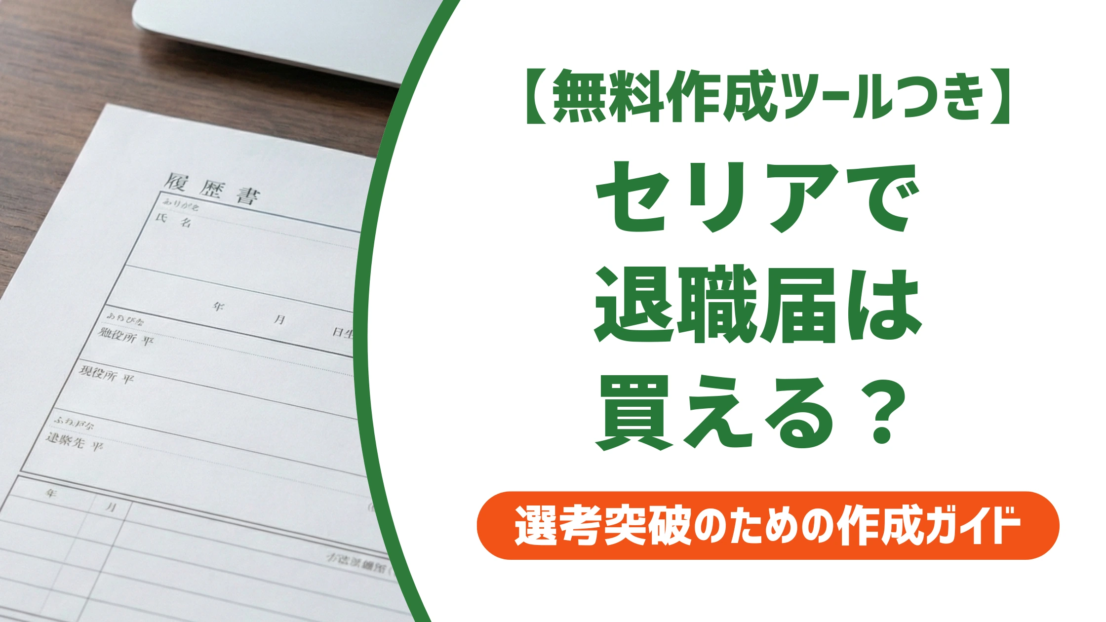 退職届はセリアで買える?売り場と買えない時の対処法を徹底解説