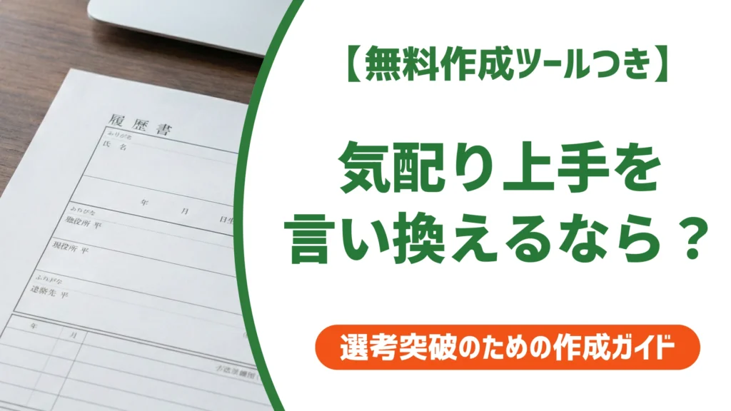 「気配り上手」の言い換え15選｜履歴書で好印象になる自己PR例文を徹底解説