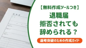 退職届を拒否されても辞められる？会社が拒否できない理由と対処法を徹底解説