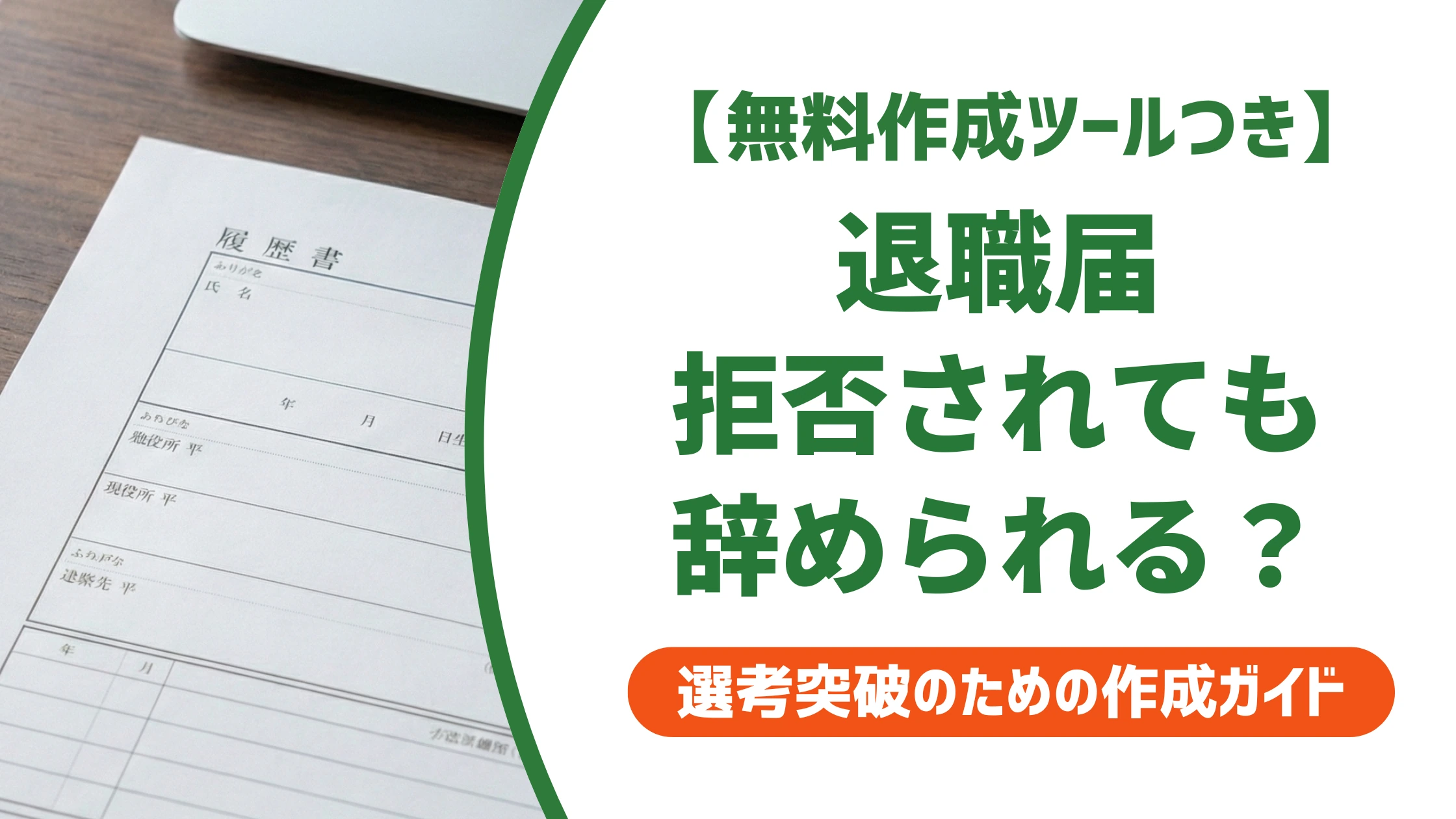 退職届を拒否されても辞められる？会社が拒否できない理由と対処法を徹底解説