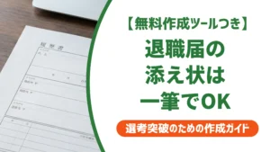 退職届の添え状は簡単な一筆で十分｜そのまま使える最短テンプレを徹底解説