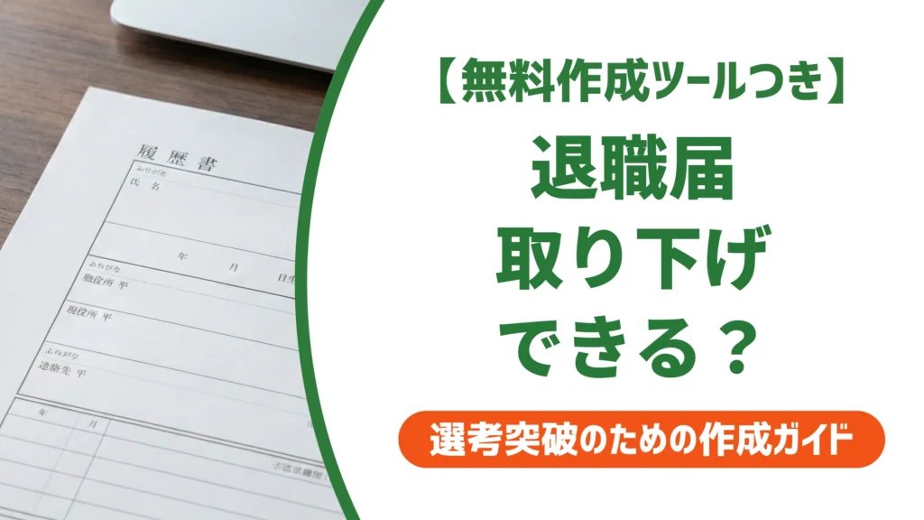 退職届は取り下げできる？結論とすぐやるべき対処法を徹底解説