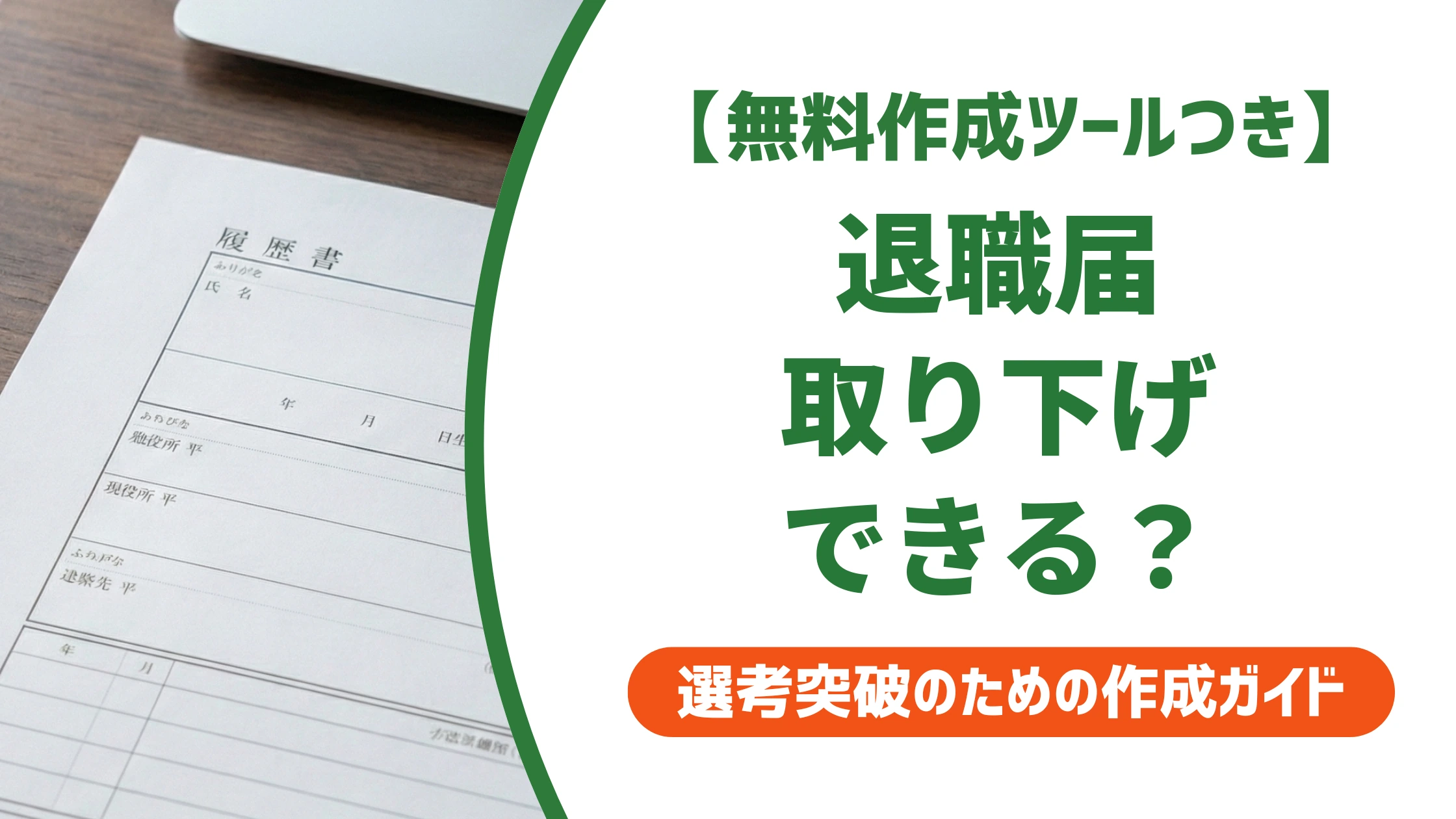 退職届は取り下げできる?結論とすぐやるべき対処法を徹底解説