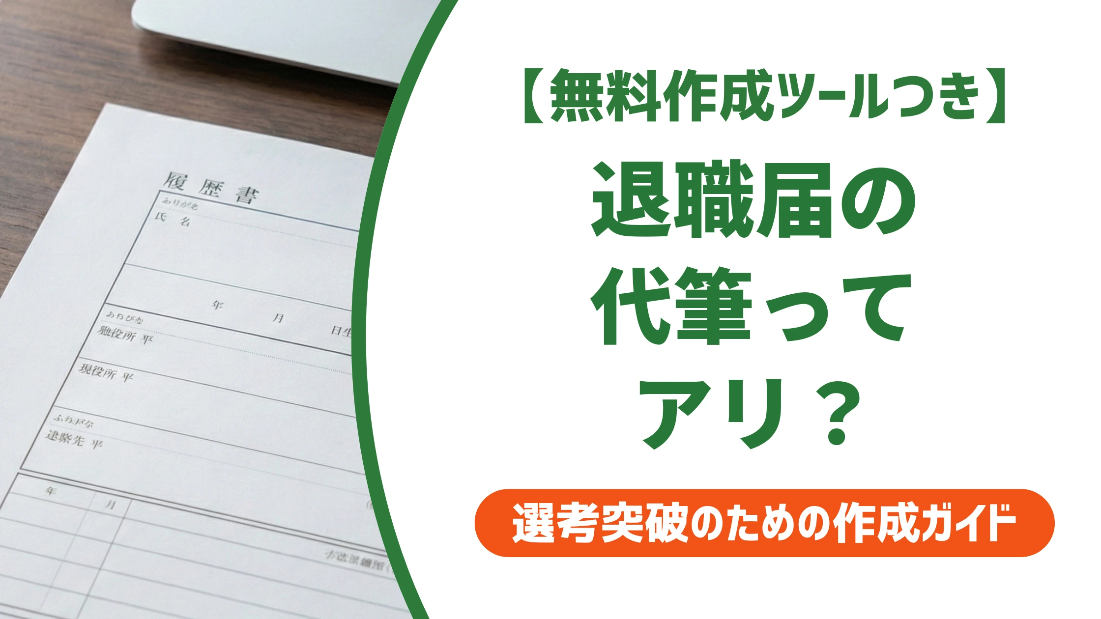 退職届は代筆してもらえる？原則不可の理由と体調不良時の対処法を徹底解説