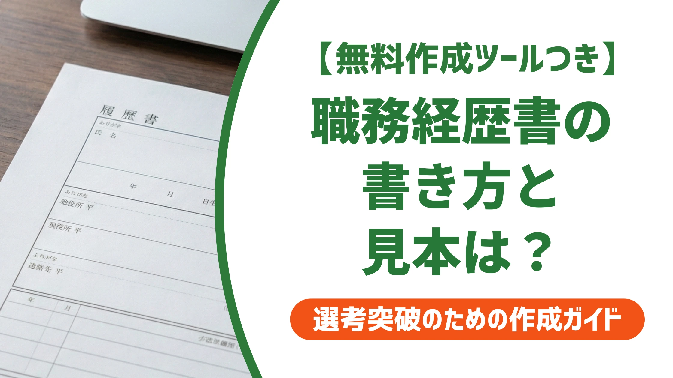 職務経歴書 書き方|通過する見本と項目別の書き方を徹底解説