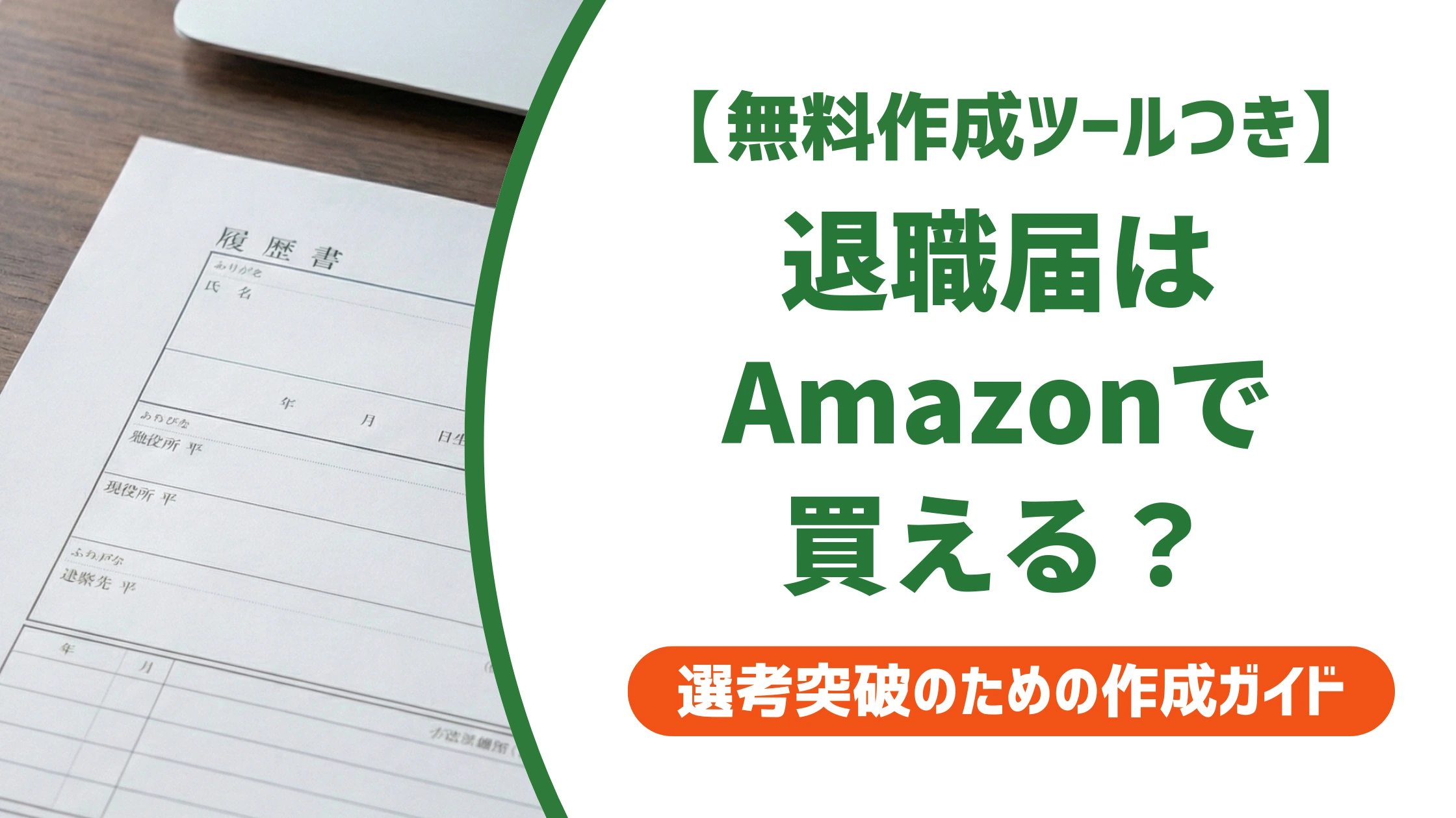退職届はAmazonで買える？届くまでの日数とおすすめ商品を徹底解説